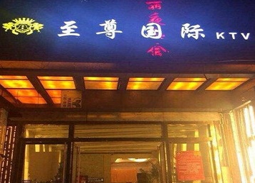 蕉岭哪个KTV真空陪酒妹子服务好-至尊国际KTV消费价格服务点评