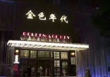 蕉岭KTV陪唱公主哪家最便宜-金色年代KTV便宜消费点评