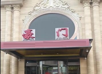 蕉岭哪个KTV真空最好玩-豪门国际KTV消费真空服务点评